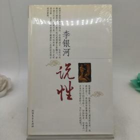 李银河说性