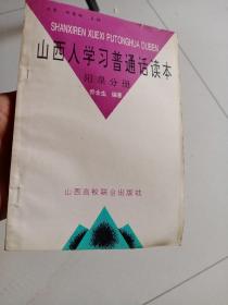 山西人学习普通话读本-阳泉分册