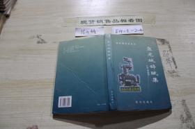 盤龍城辭賦集·