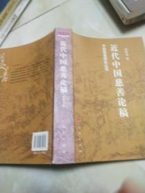 近代中国慈善论稿—中国慈善研究丛书，作者签名