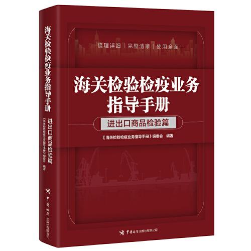 海关检验检疫业务指导手册——进出口商品检验篇