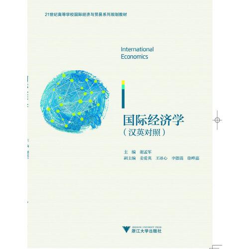 International Economics（国际经济学）（双语）