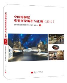 全国博物馆重要展览解析与汇编（2017）