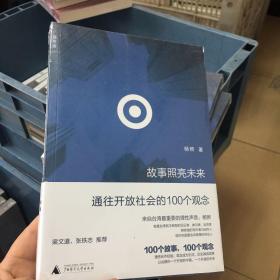 故事照亮未来：通往开放社会的100个观念