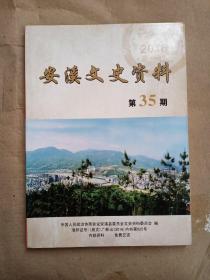 安溪文史资料第35期 ｛2016年12年版）——内有新加坡茶商公会史话、铁观音名茶的过去与现在等史料（库存书）