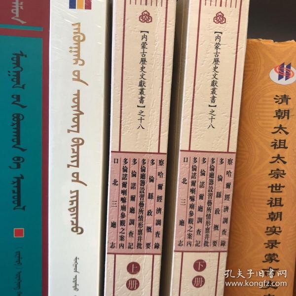 察哈尔经济调查录 多伦县政概要 多伦厅筹设习艺所情形禀并批 多伦诺尔厅调查记 多伦诺尔喇嘛庙参观之案内 口北三厅志（套装上下册）