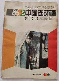 《中国连环画》（1986，2）