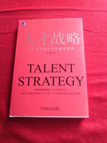 人才战略：CEO如何排兵布阵赢在终局 精装，带防伪标签