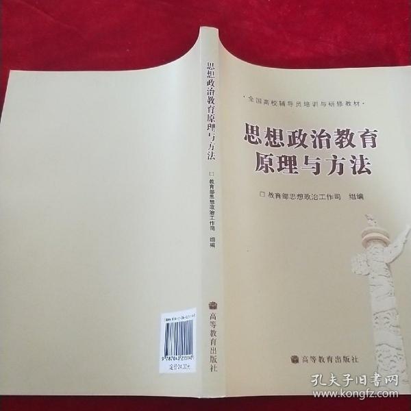 全国高校辅导员培训与研修教材：思想政治教育原理与方法