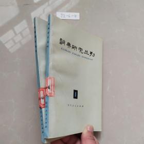 词典研究丛刊 1 。