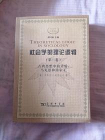 社会学的理论逻辑（第二卷）：古典思想中的矛盾：马克思和涂尔干