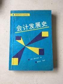 会计发展史（世界审计会计名著译丛）