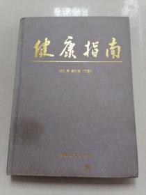 健康指南2002年合订本（下册）