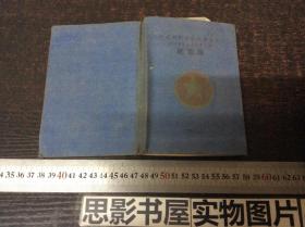 笔记本-中国新民主主义青年团常州市第二届代表大会纪念册【精装 1951年出版 写满了笔记 内容特别好】
