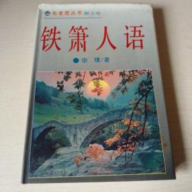 铁箫人语
