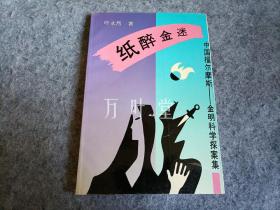 中国福尔摩斯——金明科学探案集　纸醉金迷