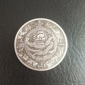 上海壹两  银元  纪念币  古币  老钱币