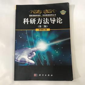 国家级教学团队·科学素质教育丛书 ：科研方法导论（第二版）