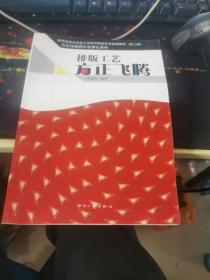 新闻出版系统技工学校印刷类专业统编教材·方正排版认证指定教材：排版工艺方正飞腾