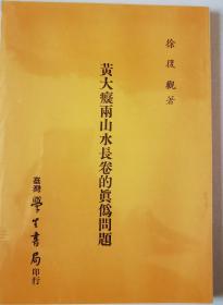 画史上最大的疑案研究——黄大痴两山水长卷的真伪问题   全新 有塑封