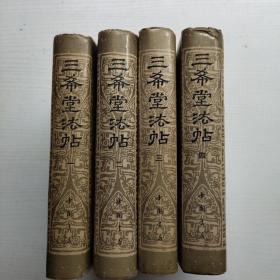 三希堂法帖 （1-4册全）