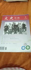 文史月刊2006 8