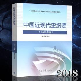 中国近现代史纲要（2018年新版）本书编写组