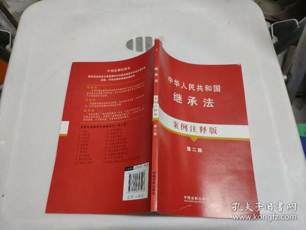 法律法规案例注释版系列：中华人民共和国继承法（5）（案例注释版）（第2版）