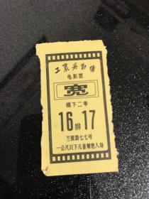 1981年电影票 工农兵剧场电影票 货号1-2-2D-61