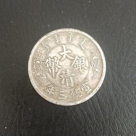 大清银币  壹圆  宣统三年  银元  古币  老钱币