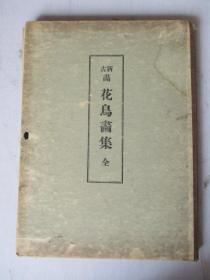 民国珂罗版画 新古画 花鸟画集【一册38张】【撞山人笔/草云笔/宗说笔/秋畔笔/小华笔/省亭笔/文晁笔/梅逸笔等等】