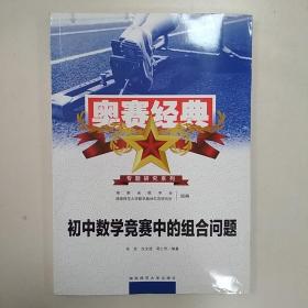 奥赛经典专题研究系列：初中数学竞赛中的组合问题