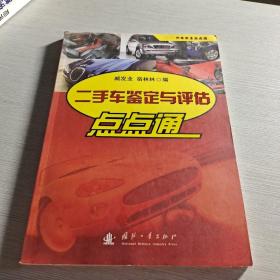 汽车车主点点通：二手车鉴定与评估点点通