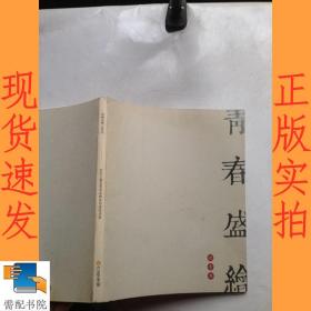 青春盛绘   迎青奥