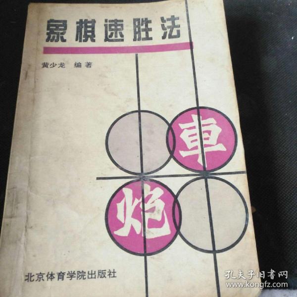 象棋速胜法：掌握秘法速战速决