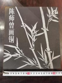 陈师曾画铜