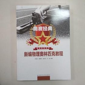 新编物理奥林匹克教程