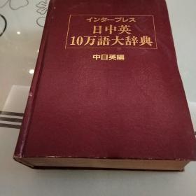 日中英10万语大辞典