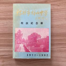 绍兴市稽山中学校庆纪念册(1932-1992)