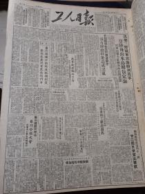 1950年5月18日工人日报 我第三野战军渡海胜利进军   登录舟山本岛解放定海。