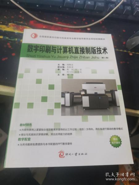 全国高职高专印刷与包装类专业教学指导委员会规划统编教材：数字印刷与计算机直接制版技术（第2版）