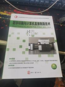 全国高职高专印刷与包装类专业教学指导委员会规划统编教材：数字印刷与计算机直接制版技术（第2版）