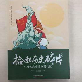 拾起历史碎片一广州抗战遗址参观札记