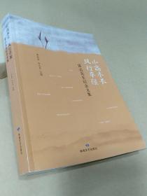 山高水长风行草偃：雷达先生纪念文集