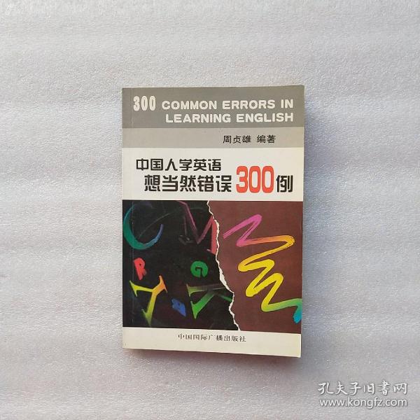 中国人学英语想当然错误300例