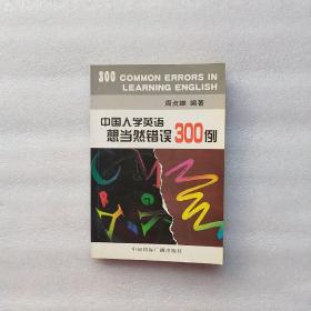 中国人学英语想当然错误300例