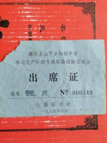 锦县上山下乡知识青年学习无产阶级专政理论经验交流会出席证