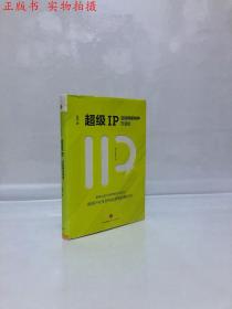 超级IP：互联网新物种方法论