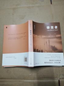攀登者上海文化的目击与思考 (毛时安签赠本带印章)见图