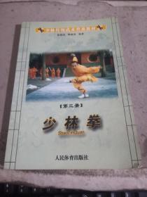 少林传统武术普及教材；第三册 少林拳